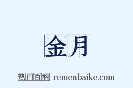 金月是什么意思的图片